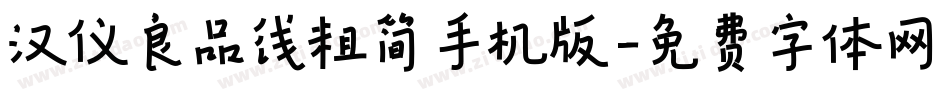 汉仪良品线粗简手机版字体转换