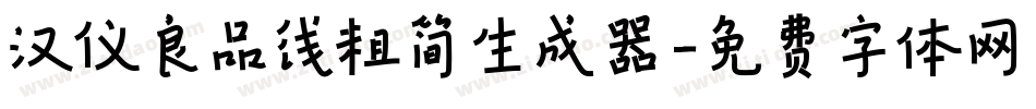 汉仪良品线粗简生成器字体转换