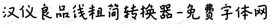 汉仪良品线粗简转换器字体转换