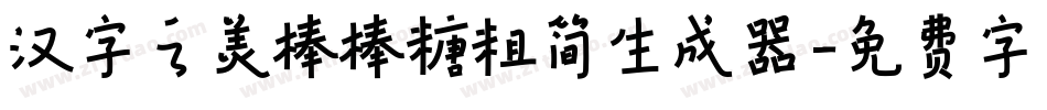 汉字之美棒棒糖粗简生成器字体转换