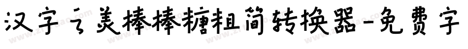 汉字之美棒棒糖粗简转换器字体转换
