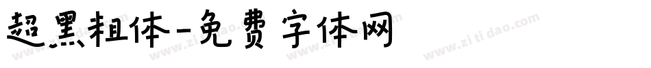 超黑粗体字体转换