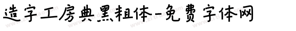 造字工房典黑粗体字体转换
