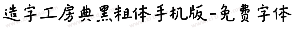 造字工房典黑粗体手机版字体转换