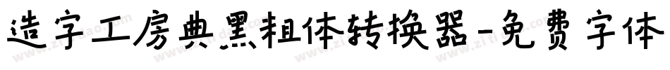 造字工房典黑粗体转换器字体转换