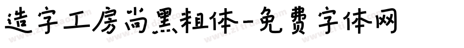 造字工房尚黑粗体字体转换