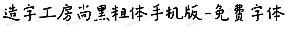 造字工房尚黑粗体手机版字体转换