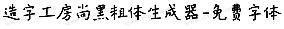 造字工房尚黑粗体生成器字体转换