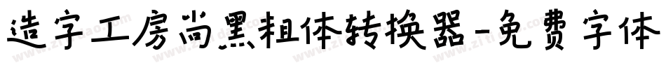 造字工房尚黑粗体转换器字体转换