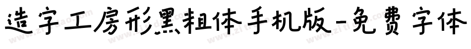 造字工房形黑粗体手机版字体转换