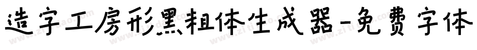 造字工房形黑粗体生成器字体转换