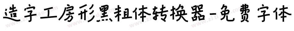 造字工房形黑粗体转换器字体转换