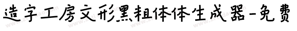 造字工房文形黑粗体体生成器字体转换