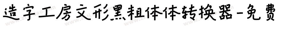 造字工房文形黑粗体体转换器字体转换