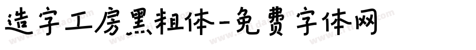 造字工房黑粗体字体转换