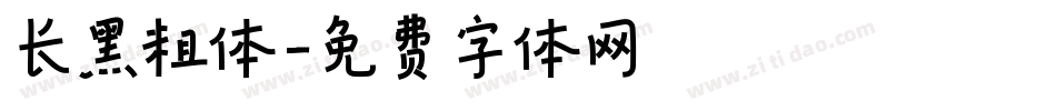 长黑粗体字体转换
