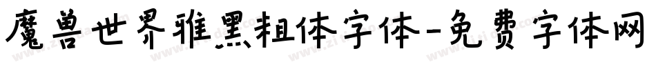 魔兽世界雅黑粗体字体字体转换