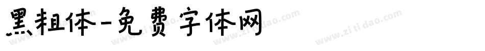 黑粗体字体转换