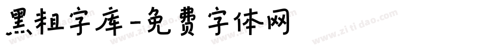 黑粗字库字体转换