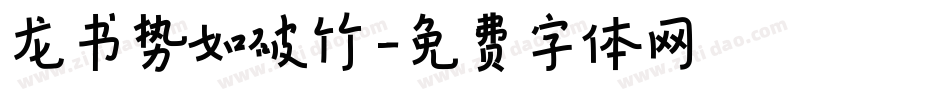 龙书势如破竹字体转换