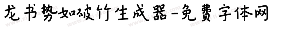 龙书势如破竹生成器字体转换