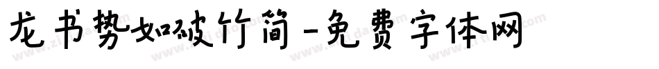 龙书势如破竹简字体转换