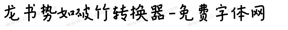 龙书势如破竹转换器字体转换