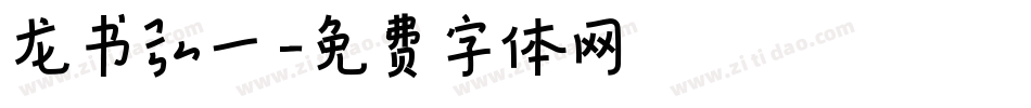 龙书弘一字体转换