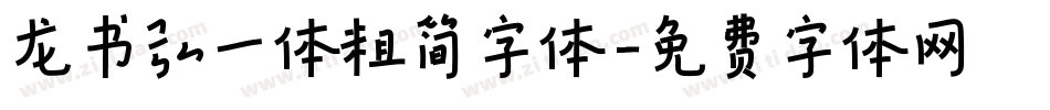 龙书弘一体粗简字体字体转换