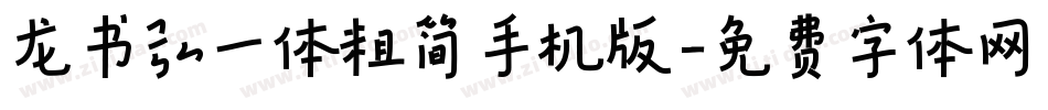 龙书弘一体粗简手机版字体转换