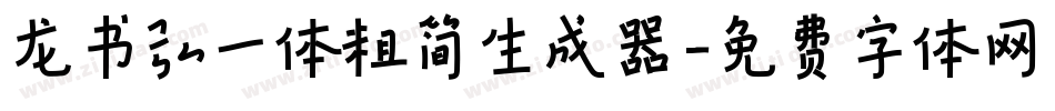 龙书弘一体粗简生成器字体转换