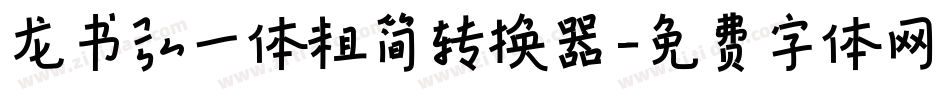 龙书弘一体粗简转换器字体转换