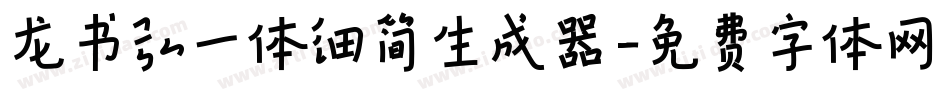 龙书弘一体细简生成器字体转换
