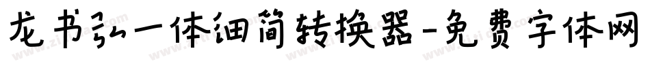 龙书弘一体细简转换器字体转换