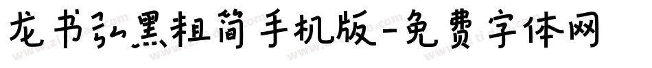 龙书弘黑粗简手机版字体转换