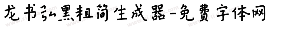 龙书弘黑粗简生成器字体转换
