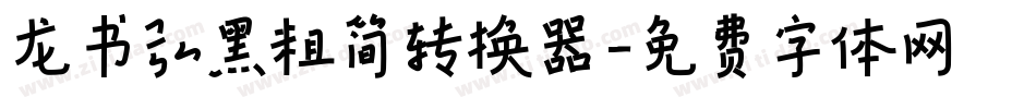 龙书弘黑粗简转换器字体转换