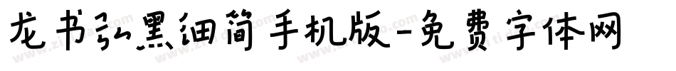 龙书弘黑细简手机版字体转换