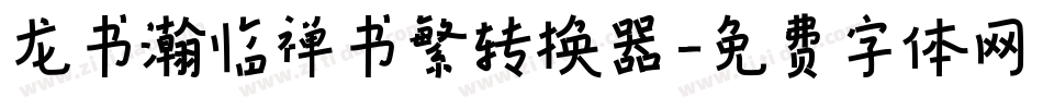 龙书瀚临禅书繁转换器字体转换