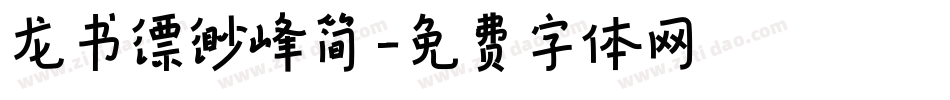 龙书缥缈峰简字体转换