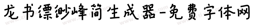龙书缥缈峰简生成器字体转换