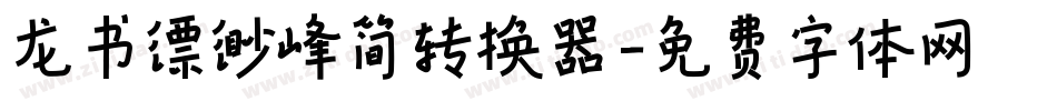 龙书缥缈峰简转换器字体转换