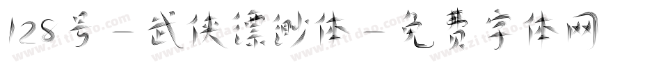128号-武侠缥缈体字体转换