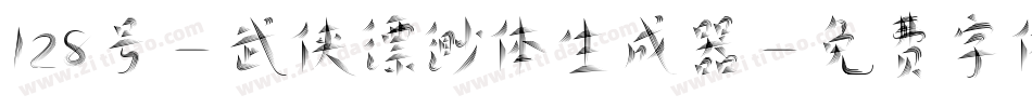 128号-武侠缥缈体生成器字体转换