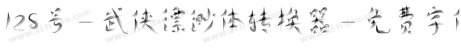 128号-武侠缥缈体转换器字体转换