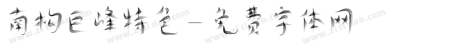 南构巨峰特色字体转换
