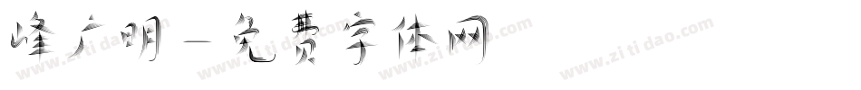 峰广明字体转换