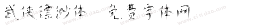 武侠缥缈体字体转换