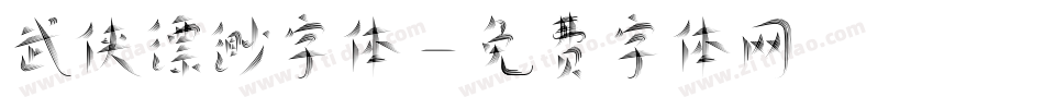 武侠缥缈字体字体转换
