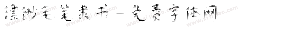 缥缈毛笔隶书字体转换